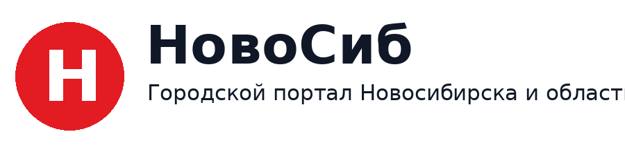 НовоСиб